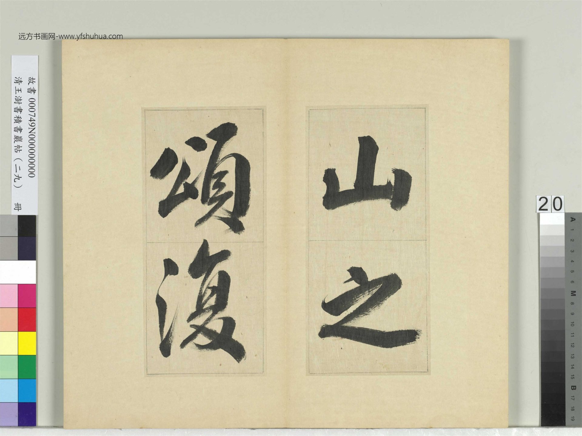 清-王澍-书积书岩帖册（二十九）　冊20　臨唐明皇批答裴耀卿等奏狀